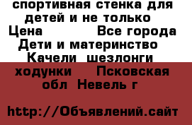 спортивная стенка для детей и не только › Цена ­ 5 000 - Все города Дети и материнство » Качели, шезлонги, ходунки   . Псковская обл.,Невель г.